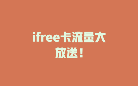 ifree卡流量大放送！