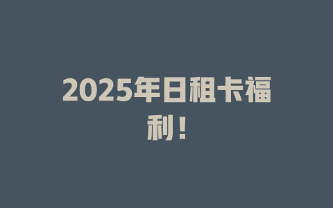 2025年日租卡福利！
