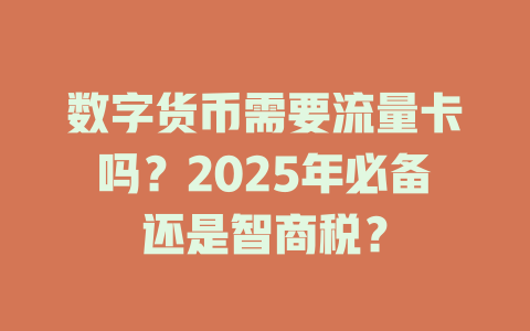 数字货币需要流量卡吗？2025年必备还是智商税？
