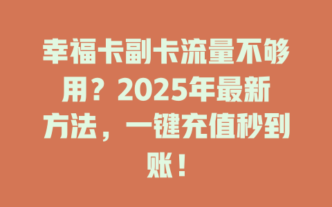 幸福卡副卡流量不够用？2025年最新方法，一键充值秒到账！