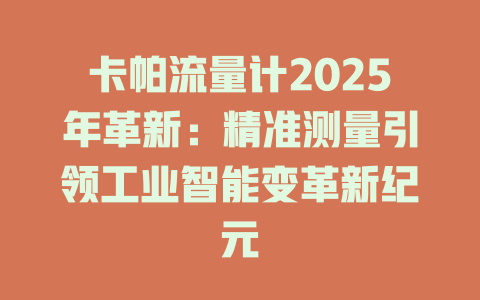 卡帕流量计2025年革新：精准测量引领工业智能变革新纪元