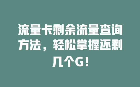 流量卡剩余流量查询方法，轻松掌握还剩几个G！