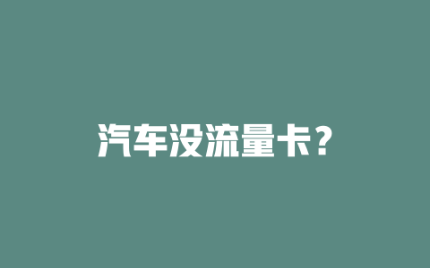 汽车没流量卡？