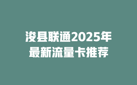 浚县联通2025年最新流量卡推荐
