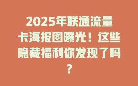 2025年联通流量卡海报图曝光！这些隐藏福利你发现了吗？