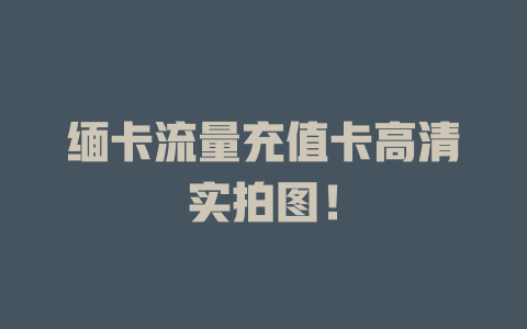 缅卡流量充值卡高清实拍图！