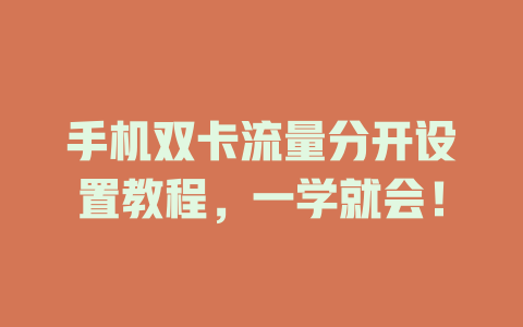 手机双卡流量分开设置教程，一学就会！
