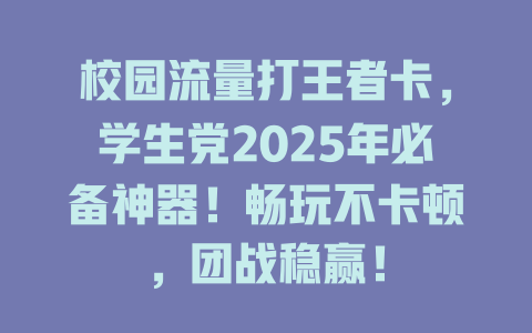 校园流量打王者卡，学生党2025年必备神器！畅玩不卡顿，团战稳赢！