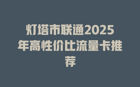灯塔市联通2025年高性价比流量卡推荐