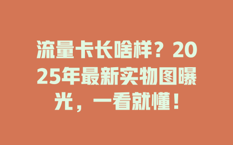 流量卡长啥样？2025年最新实物图曝光，一看就懂！