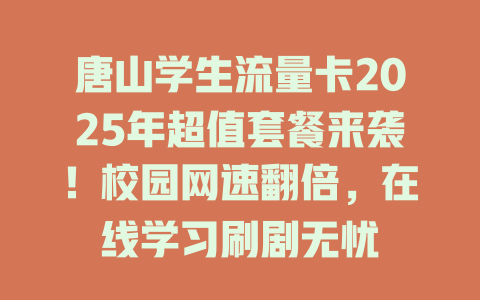 唐山学生流量卡2025年超值套餐来袭！校园网速翻倍，在线学习刷剧无忧
