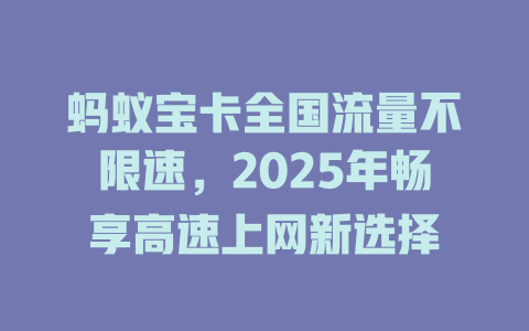 蚂蚁宝卡全国流量不限速，2025年畅享高速上网新选择