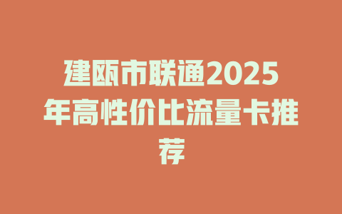 建瓯市联通2025年高性价比流量卡推荐