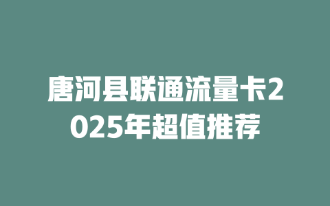 唐河县联通流量卡2025年超值推荐