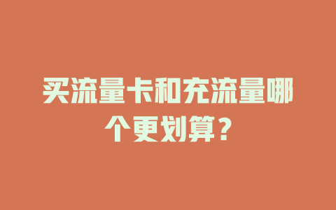 买流量卡和充流量哪个更划算？