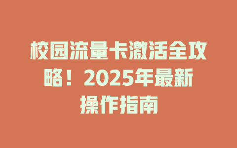 校园流量卡激活全攻略！2025年最新操作指南