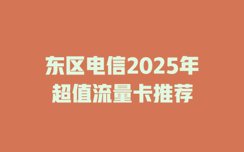 东区电信2025年超值流量卡推荐