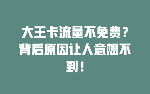 大王卡流量不免费？背后原因让人意想不到！