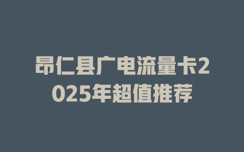 昂仁县广电流量卡2025年超值推荐