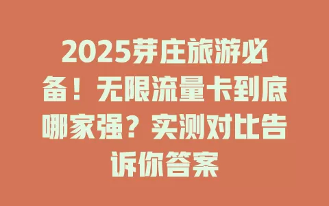 2025芽庄旅游必备！无限流量卡到底哪家强？实测对比告诉你答案
