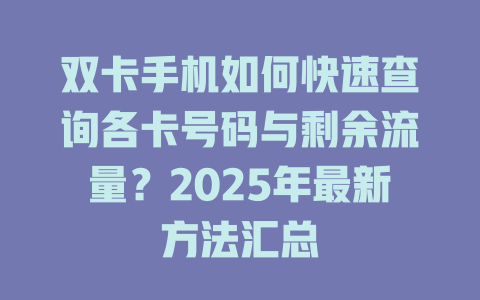 双卡手机如何快速查询各卡号码与剩余流量？2025年最新方法汇总