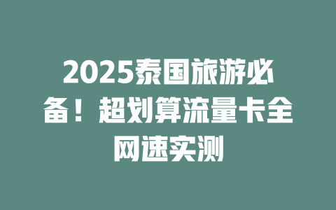 2025泰国旅游必备！超划算流量卡全网速实测