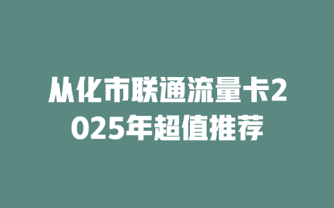 从化市联通流量卡2025年超值推荐
