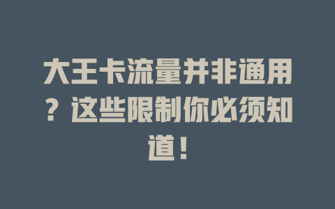 大王卡流量并非通用？这些限制你必须知道！