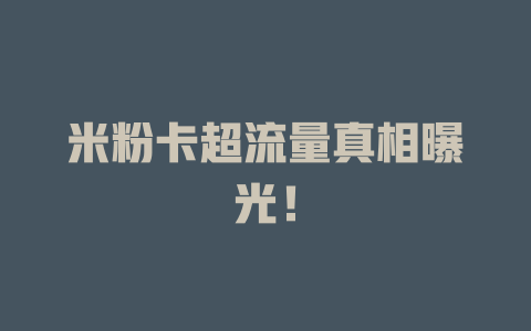 米粉卡超流量真相曝光！