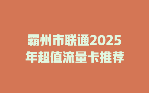霸州市联通2025年超值流量卡推荐