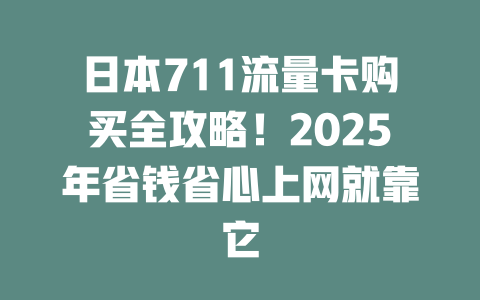 日本711流量卡购买全攻略！2025年省钱省心上网就靠它