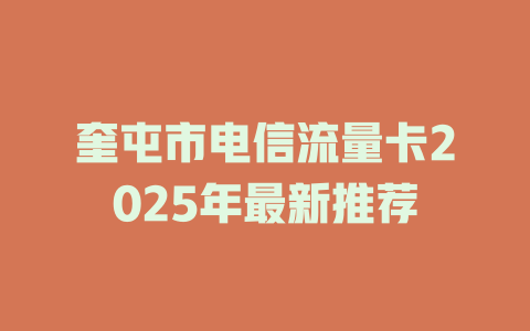 奎屯市电信流量卡2025年最新推荐