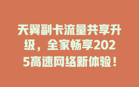 天翼副卡流量共享升级，全家畅享2025高速网络新体验！