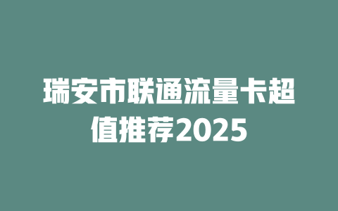 瑞安市联通流量卡超值推荐2025