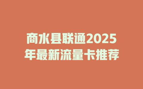 商水县联通2025年最新流量卡推荐