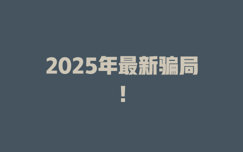 2025年最新骗局！
