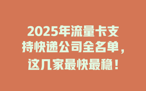 2025年流量卡支持快递公司全名单，这几家最快最稳！