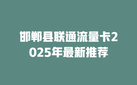邯郸县联通流量卡2025年最新推荐