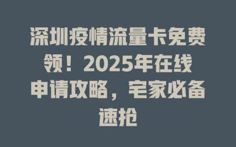 深圳疫情流量卡免费领！2025年在线申请攻略，宅家必备速抢