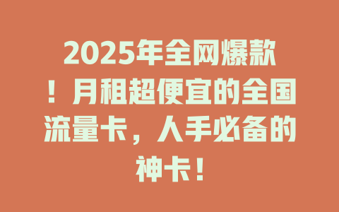 2025年全网爆款！月租超便宜的全国流量卡，人手必备的神卡！