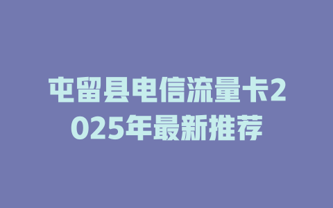 屯留县电信流量卡2025年最新推荐