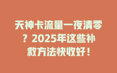 天神卡流量一夜清零？2025年这些补救方法快收好！
