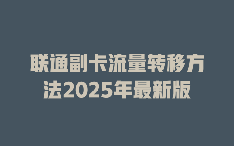 联通副卡流量转移方法2025年最新版