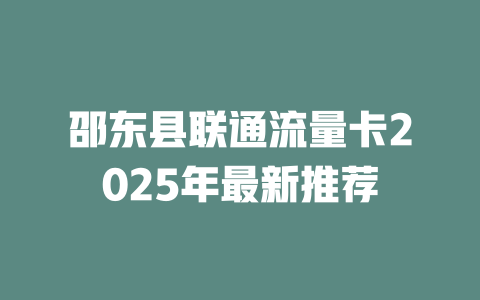 邵东县联通流量卡2025年最新推荐