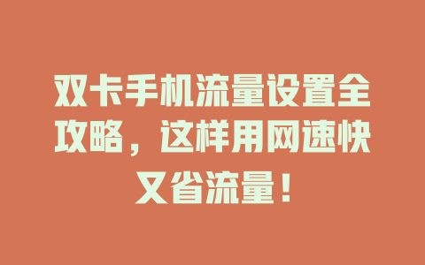 双卡手机流量设置全攻略，这样用网速快又省流量！