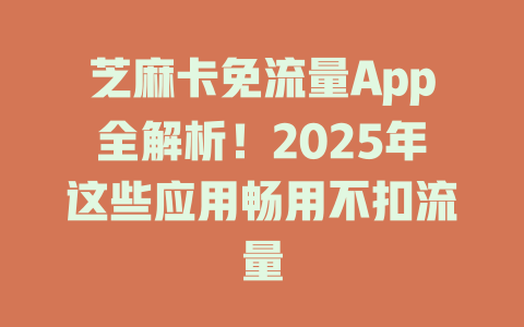 芝麻卡免流量App全解析！2025年这些应用畅用不扣流量
