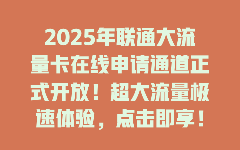 2025年联通大流量卡在线申请通道正式开放！超大流量极速体验，点击即享！