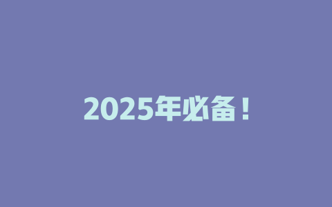 2025年必备！
