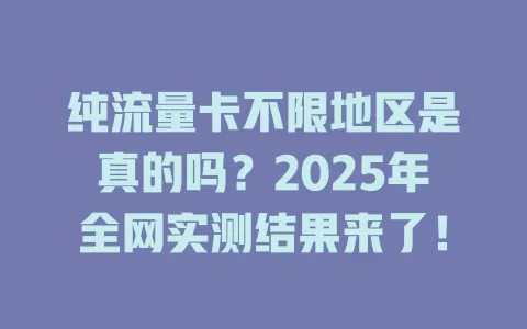 纯流量卡不限地区是真的吗？2025年全网实测结果来了！