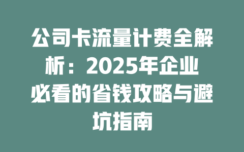 公司卡流量计费全解析：2025年企业必看的省钱攻略与避坑指南